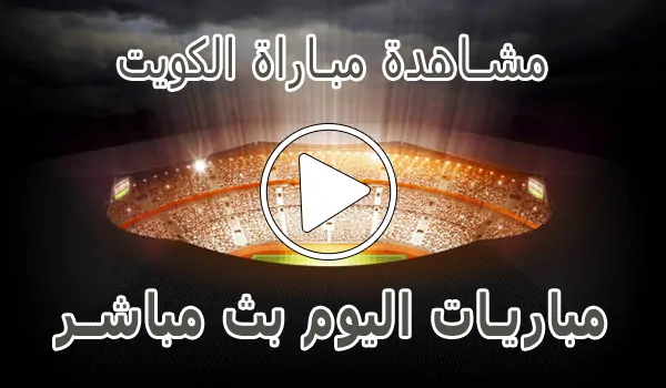 مشاهدة مباراة الكويت بث مباشر | Koweït kora live
