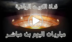 قناة الكويت الرياضية بث مباشر | Kuwait sports live