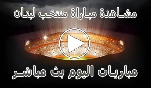 مشاهدة مباراة منتخب لبنان بث مباشر | Lebanon Live