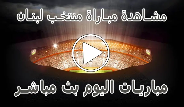 مشاهدة مباراة منتخب لبنان بث مباشر | Lebanon Live
