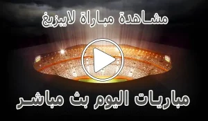 مشاهدة مباراة لايبزيغ بث مباشر | Leipzig kora live