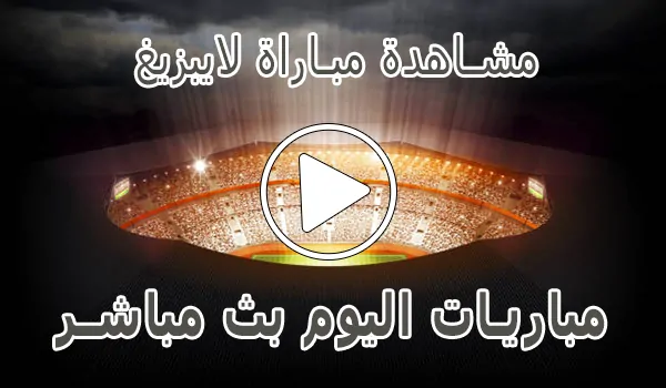 مشاهدة مباراة لايبزيغ بث مباشر | Leipzig kora live