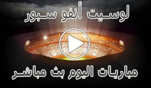 لوسيت أنفو سبور | Lesiteinfo | مباريات اليوم بث مباشر