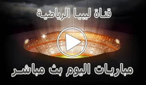 قناة ليبيا الرياضية بث مباشر | Libya Channels live