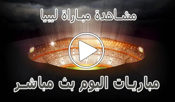 مشاهدة مباراة ليبيا بث مباشر | Libya kora live