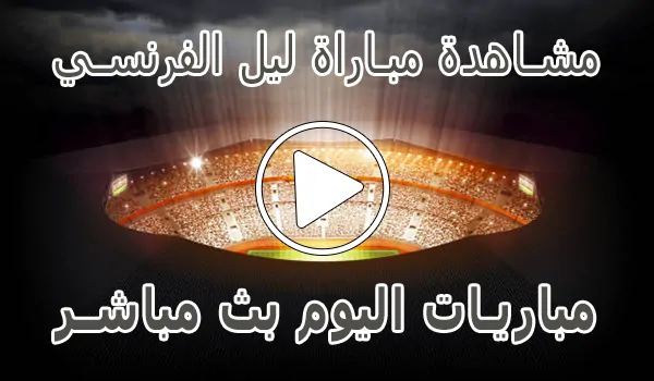 مشاهدة مباراة ليل الفرنسي بث مباشر | Lille kora live