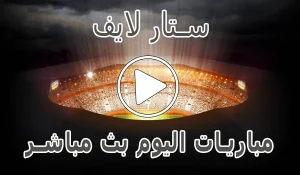 ستار لايف | Live Star | مباريات اليوم بث مباشر | STAR TV LIVE