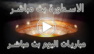 الاسطورة بث مباشر | Livehq0 | مباريات اليوم بث مباشر