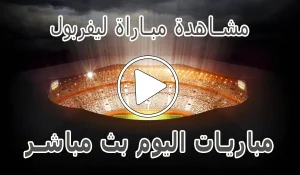 مشاهدة مباراة ليفربول بث مباشر | Liverpool kora live