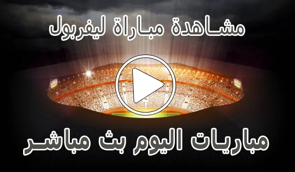 مشاهدة مباراة ليفربول بث مباشر | Liverpool kora live