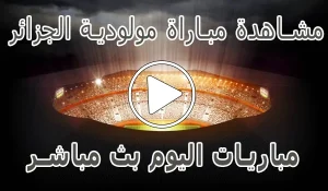 مشاهدة مباراة مولودية الجزائر بث مباشر | MC Alger kora live