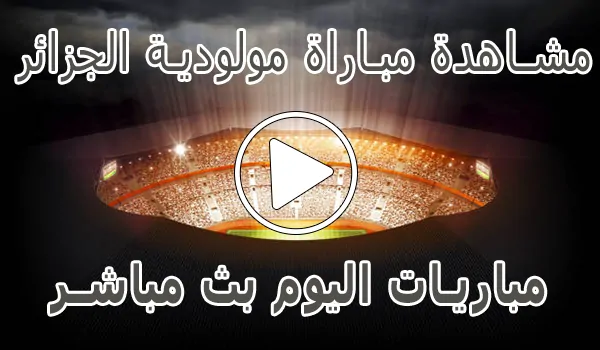 مشاهدة مباراة مولودية الجزائر بث مباشر | MC Alger kora live