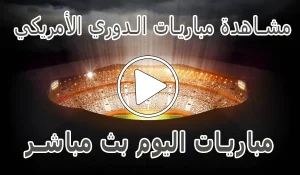 مشاهدة مباريات الدوري الأمريكي لكرة القدم | MLS Live