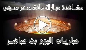 مشاهدة مباراة مانشستر سيتي بث مباشر | Manchester City kora live