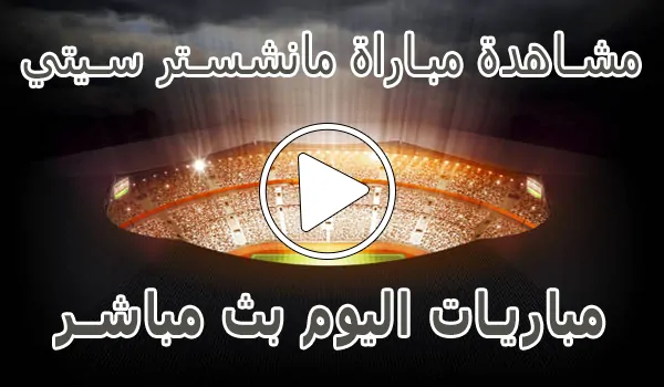مشاهدة مباراة مانشستر سيتي بث مباشر | Manchester City kora live