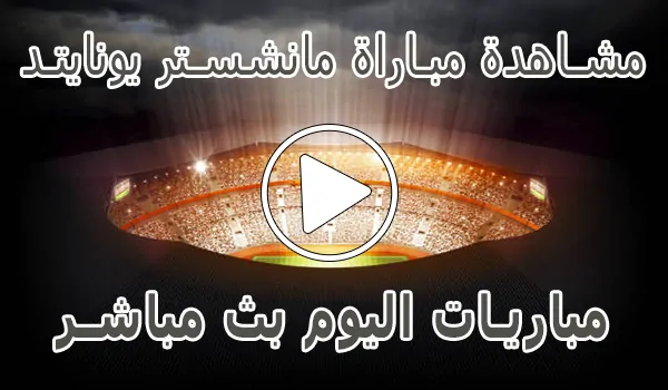 مشاهدة مباراة مانشستر يونايتد | Manchester United kora live