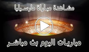 مشاهدة مباراة مارسيليا بث مباشر | Marseille kora live