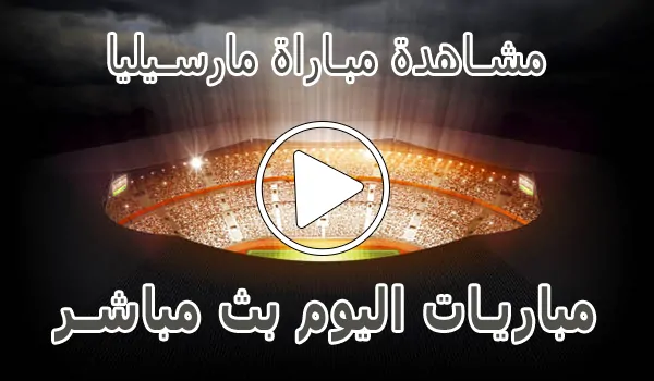 مشاهدة مباراة مارسيليا بث مباشر | Marseille kora live