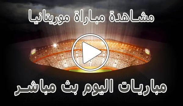مشاهدة مباراة موريتانيا بث مباشر | Mauritanie kora live
