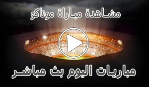 مشاهدة مباراة موناكو بث مباشر | Monaco kora live