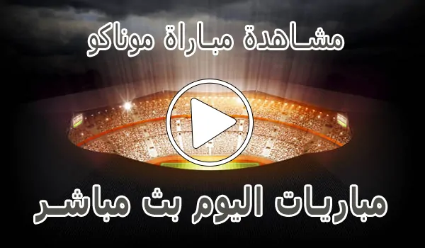 مشاهدة مباراة موناكو بث مباشر | Monaco kora live