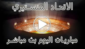 مشاهدة مباراة الاتحاد المنستيري بث مباشر | Monastir kora live