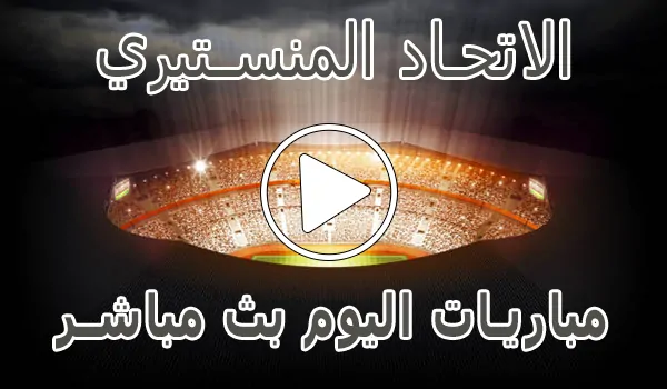 مشاهدة مباراة الاتحاد المنستيري بث مباشر | Monastir kora live