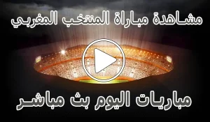 مشاهدة مباراة المنتخب المغربي بث مباشر | Morocco Live