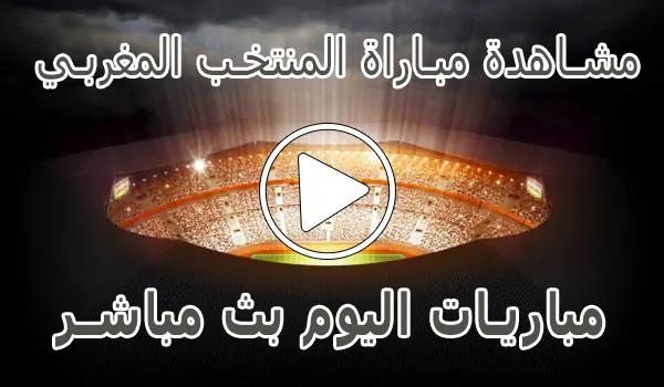 مشاهدة مباراة المنتخب المغربي بث مباشر | Morocco Live