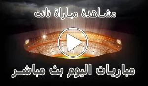 مشاهدة مباراة نانت بث مباشر | Nantes kora live