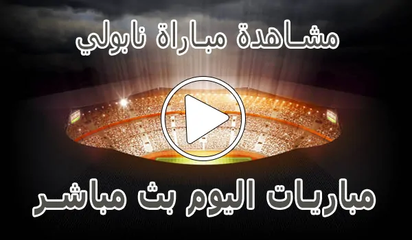 مشاهدة مباراة نابولي بث مباشر | Napoli kora live