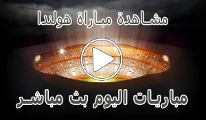 مشاهدة مباراة هولندا بث مباشر | Netherlands kora live