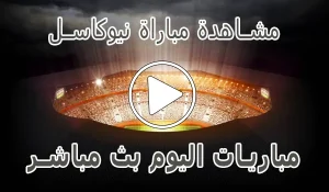 مشاهدة مباراة نيوكاسل بث مباشر | Newcastle kora live