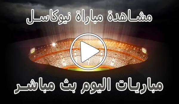 مشاهدة مباراة نيوكاسل بث مباشر | Newcastle kora live