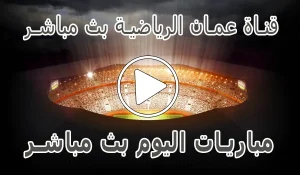 قناة عمان الرياضية بث مباشر | Oman Sport Live TV