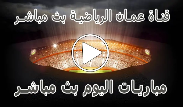 قناة عمان الرياضية بث مباشر | Oman Sport Live TV