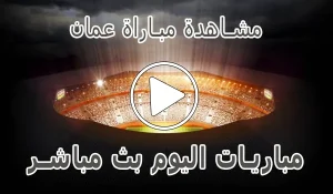 مشاهدة مباراة عمان بث مباشر | Oman kora live