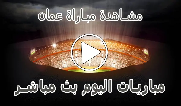 مشاهدة مباراة عمان بث مباشر | Oman kora live