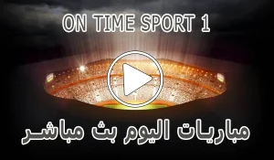 مشاهدة قناة On Time Sport 1 بث مباشر بدون تقطيع