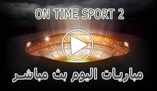 مشاهدة قناة On Time sport 2 بث مباشر بدون تقطيع