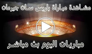 مشاهدة مباراة باريس سان جيرمان بث مباشر | Paris Saint-Germain Live
