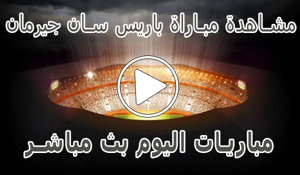 مشاهدة مباراة باريس سان جيرمان بث مباشر | Paris Saint-Germain Live