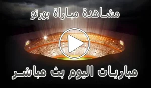 مشاهدة مباراة بورتو بث مباشر | Porto kora live