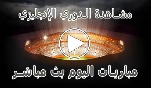 مشاهدة الدوري الإنجليزي بث مباشر | Premier League kora live