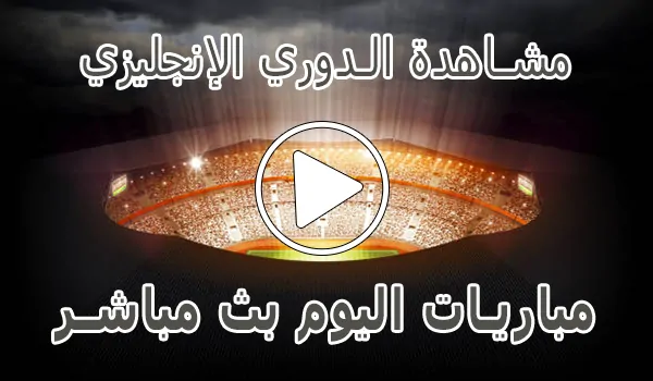 مشاهدة الدوري الإنجليزي بث مباشر | Premier League kora live