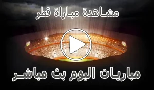 مشاهدة مباراة قطر بث مباشر | Qatar Live
