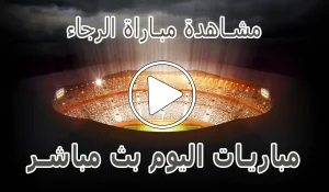 مشاهدة مباراة الرجاء بث مباشر | Raja kora live