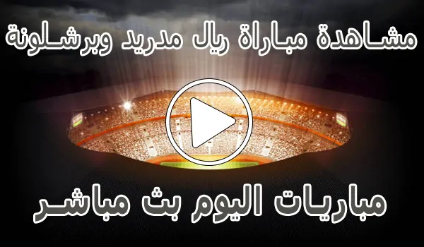 مشاهدة مباراة ريال مدريد وبرشلونة | Real Madrid vs barcelona Live