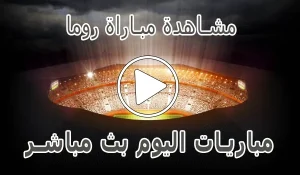 مشاهدة مباراة روما بث مباشر | Roma kora live