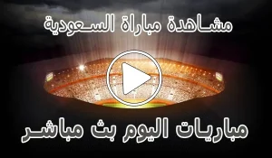 مشاهدة مباراة السعودية بث مباشر | Saudi Arabia Live